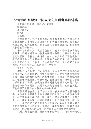 让青春和红绿灯一同闪光之交通警察致辞演讲稿