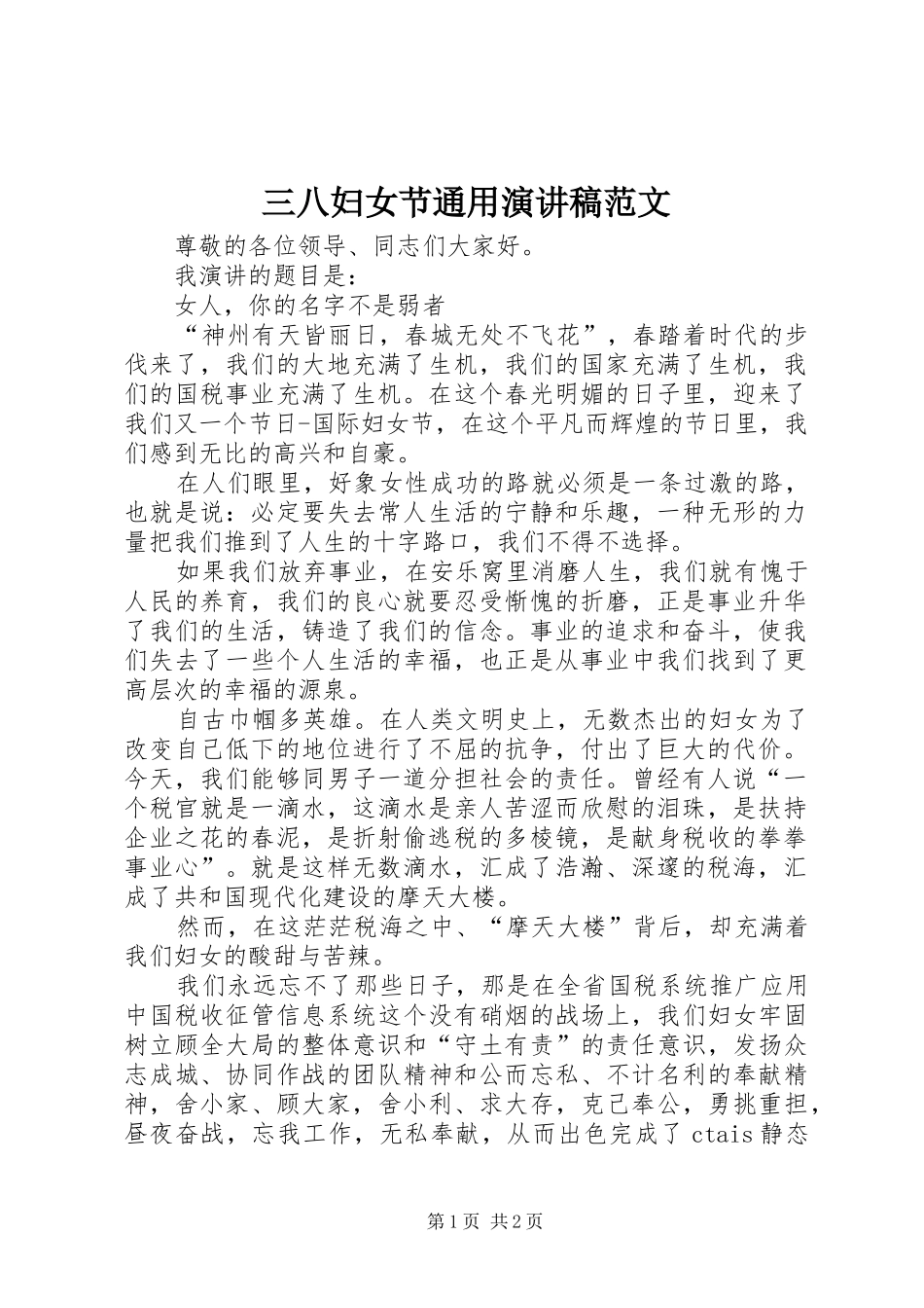 三八妇女节通用演讲稿_第1页