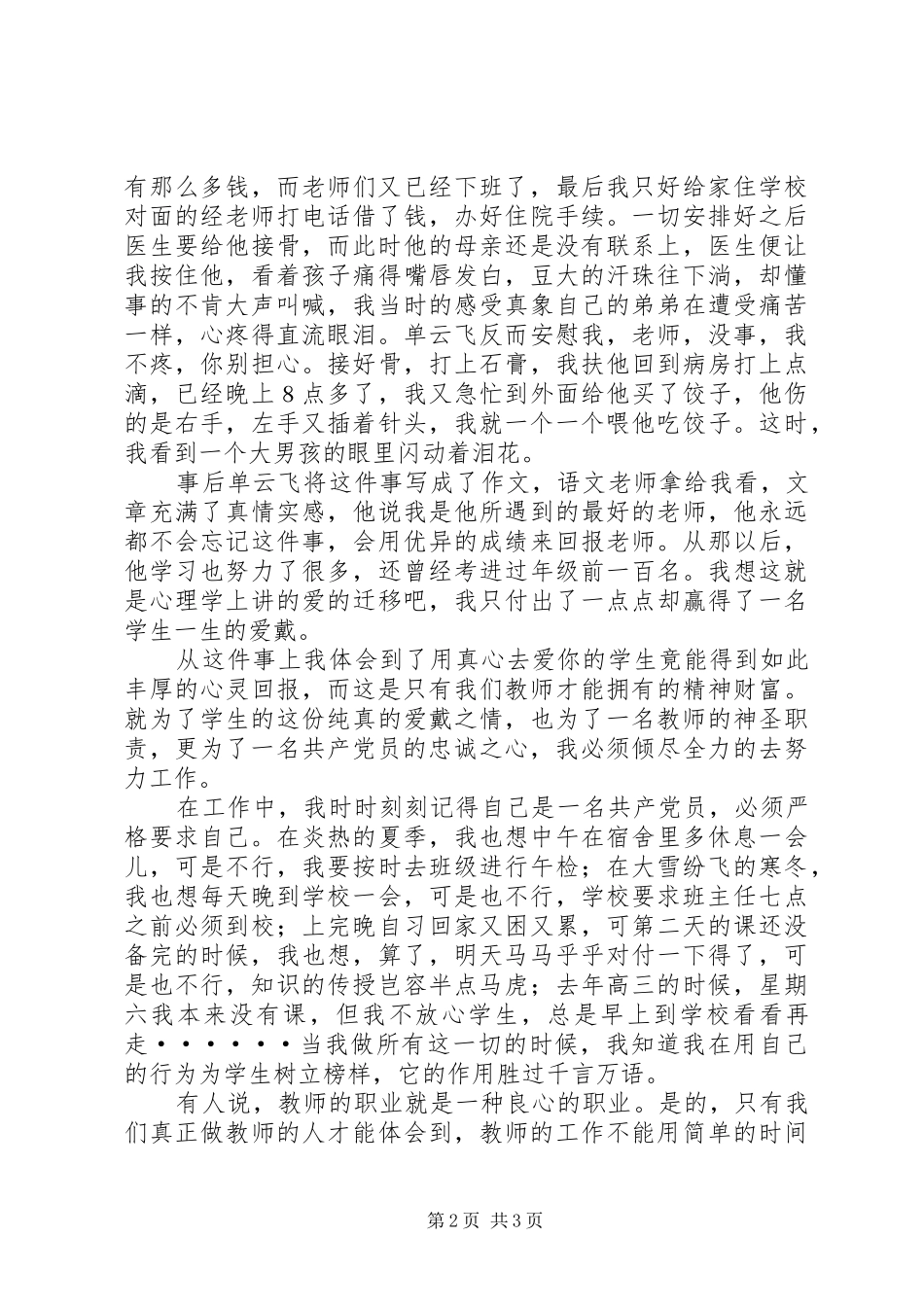 在七一建党节优秀共产党员的爱岗敬业致辞演讲稿_第2页