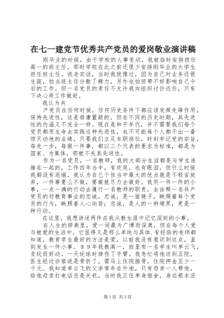 在七一建党节优秀共产党员的爱岗敬业致辞演讲稿