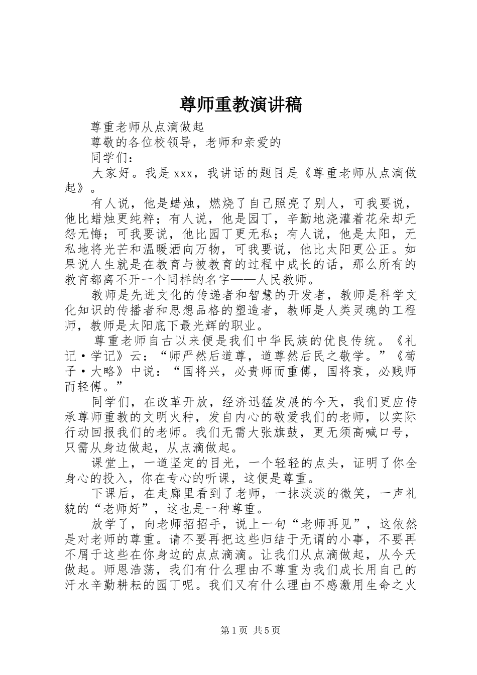 尊师重教致辞演讲稿_第1页