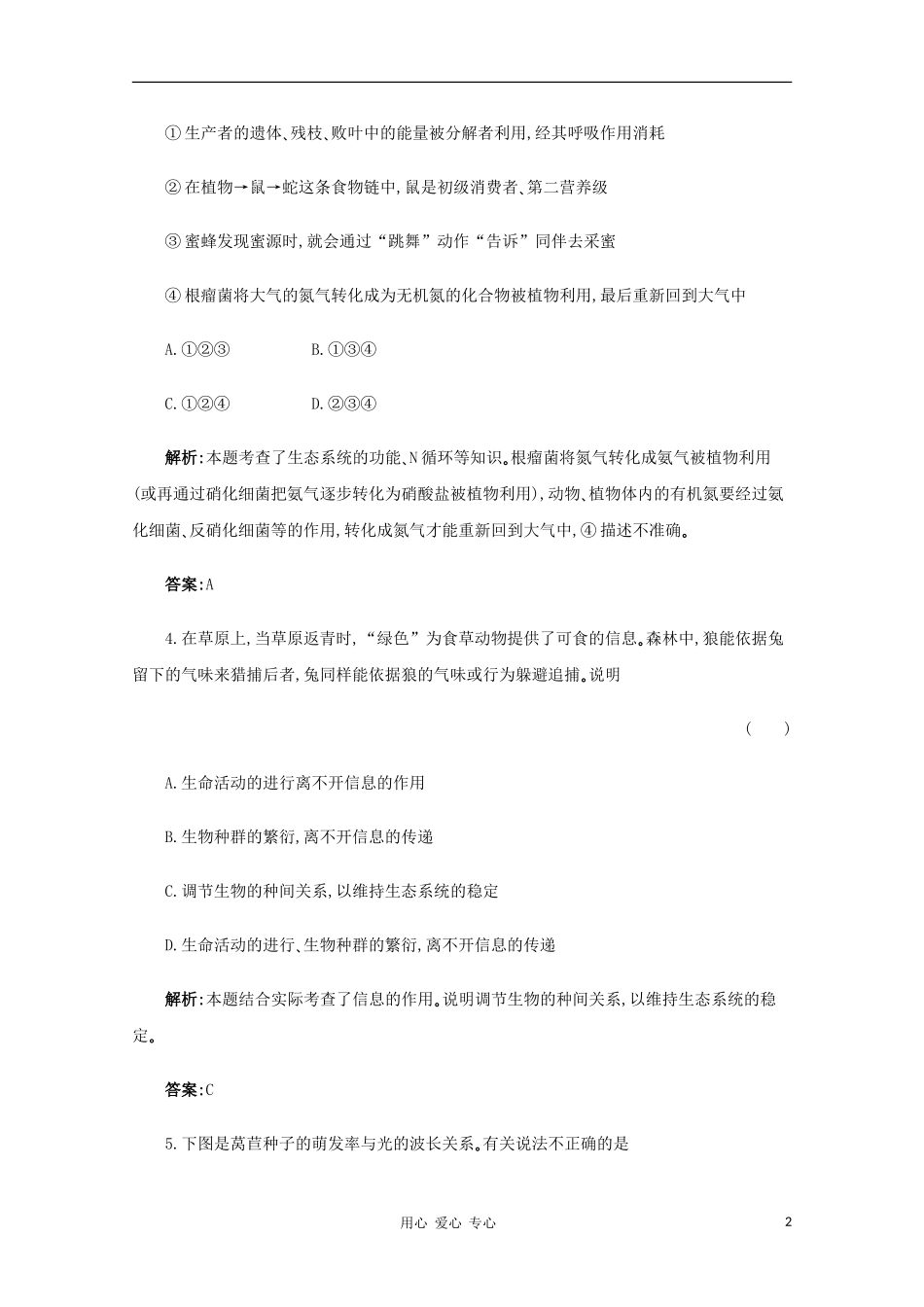 【名师一号】2012年高考生物-复习与学科能力课后活页作业37-新人教版_第2页