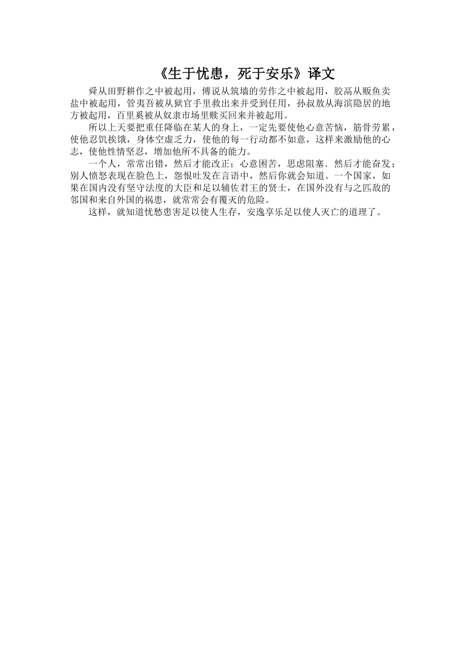 《生于忧患-死于安乐》译文_第1页
