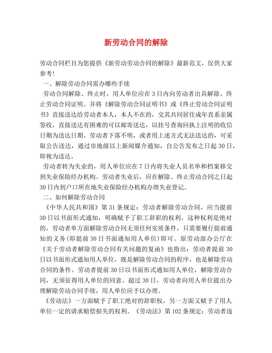 新劳动合同的解除 _第1页