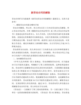 新劳动合同的解除 