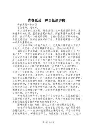 青春更是一种责任演讲稿范文