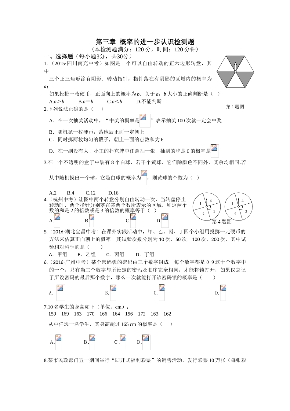 教材全解2016年九年级第三章-概率的进一步认识测试卷及解析_第1页