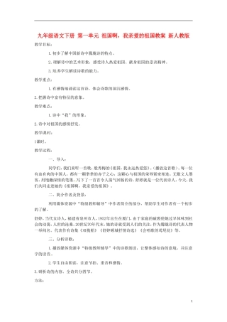 九年级语文下册-第一单元-祖国啊-我亲爱的祖国教案-新人教版