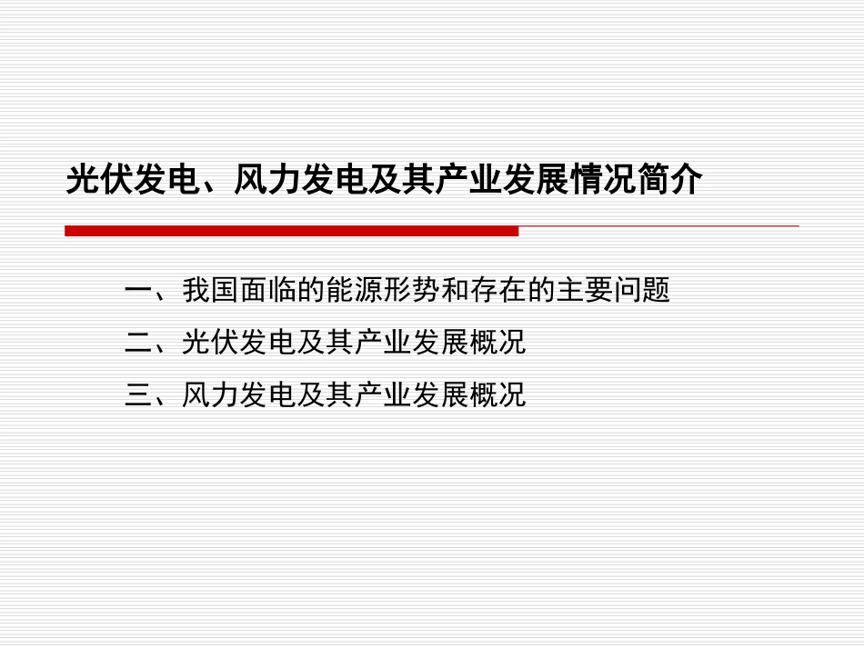 光伏发电、风力发电及其产业发展情况简介_第2页
