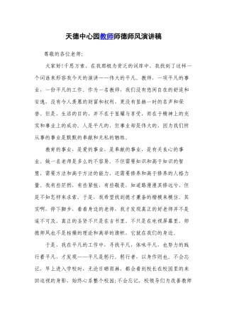 天德中心园师德师风演讲稿