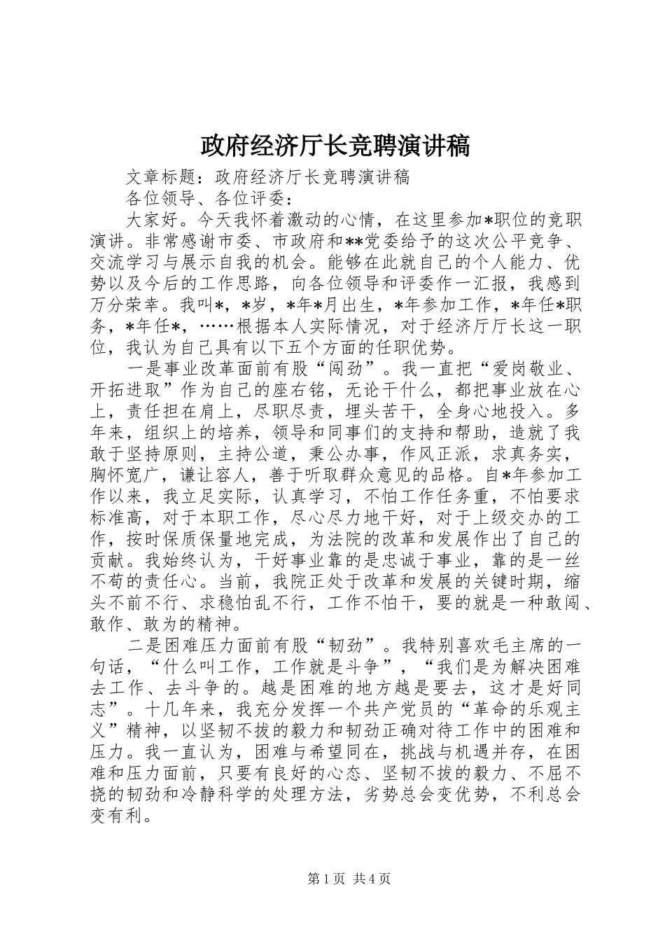 政府经济厅长竞聘演讲_第1页