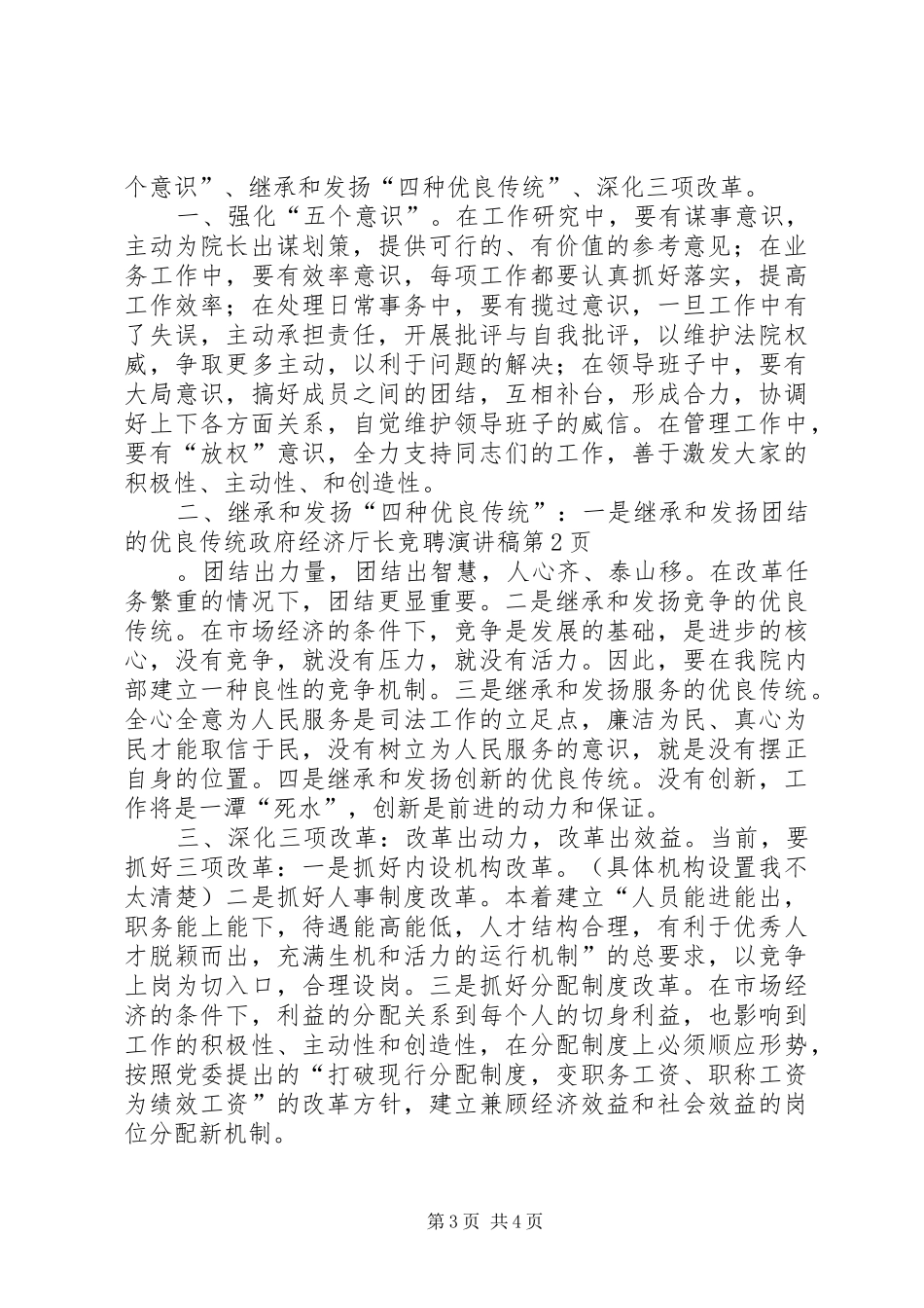 政府经济厅长竞聘演讲_第3页