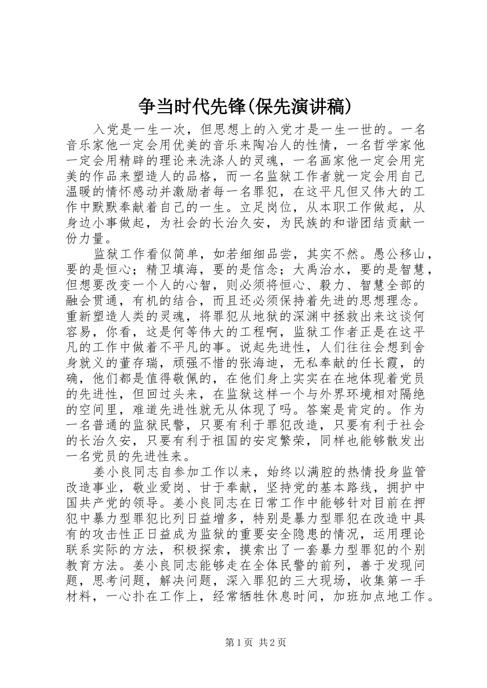 争当时代先锋(保先演讲致辞)_第1页