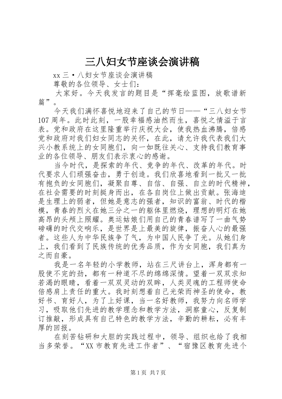 三八妇女节座谈会演讲致辞_第1页