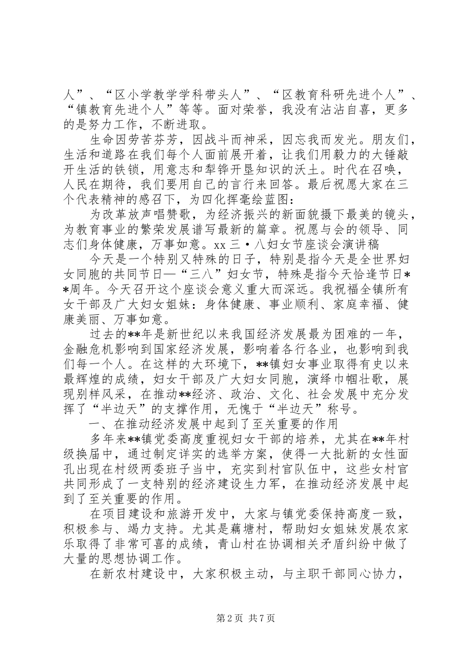 三八妇女节座谈会演讲致辞_第2页