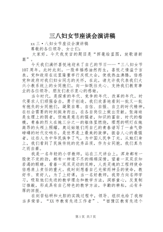 三八妇女节座谈会演讲致辞