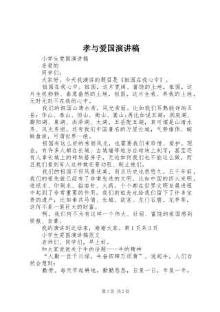 孝与爱国演讲致辞