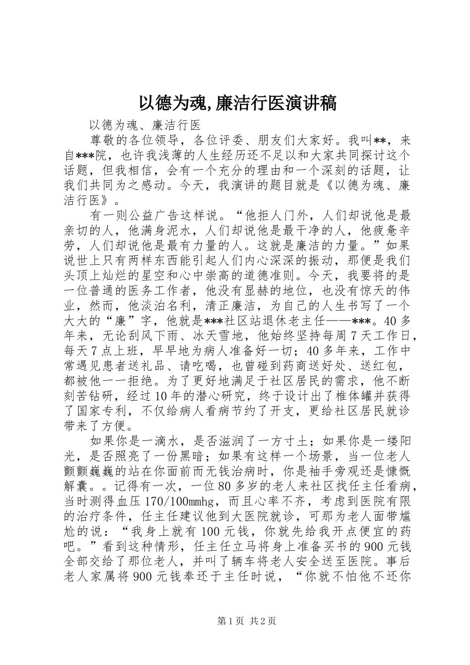 以德为魂,廉洁行医演讲_第1页