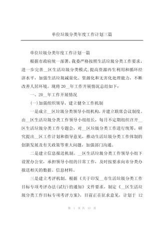 单位垃圾分类年度工作计划三 