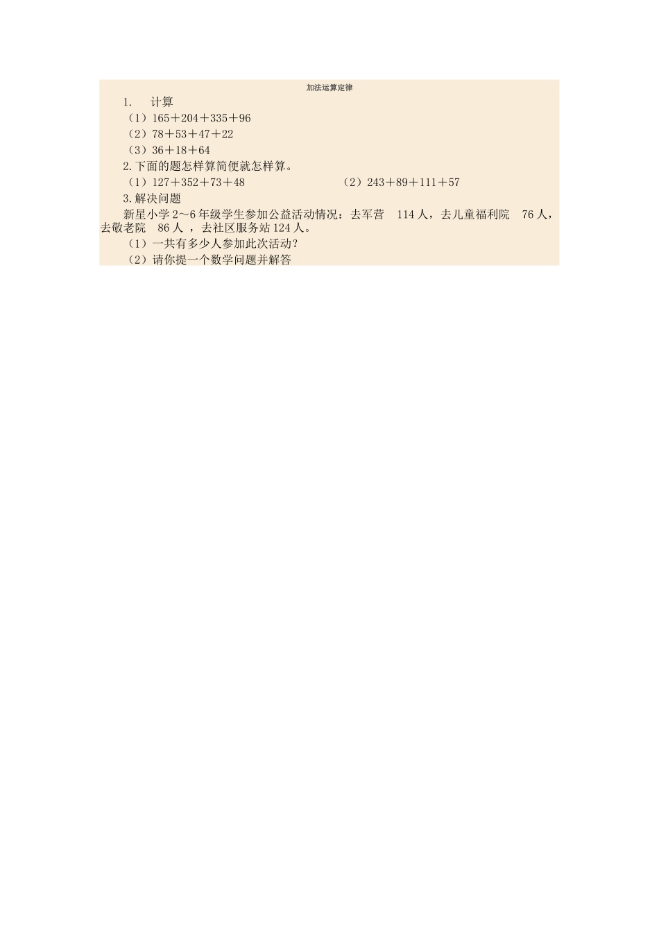 小学数学2011版本小学四年级加法运算定律--练习题_第1页