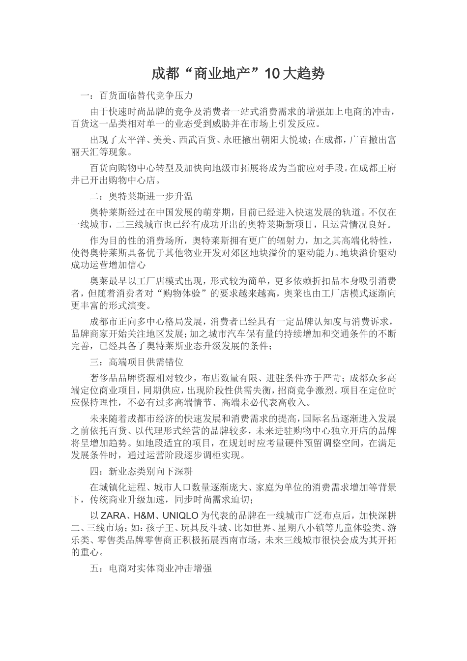 成都“商业地产”10大趋势_第1页