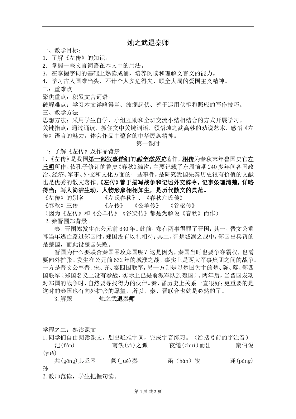 2.18烛之武退秦师第一课时_第1页