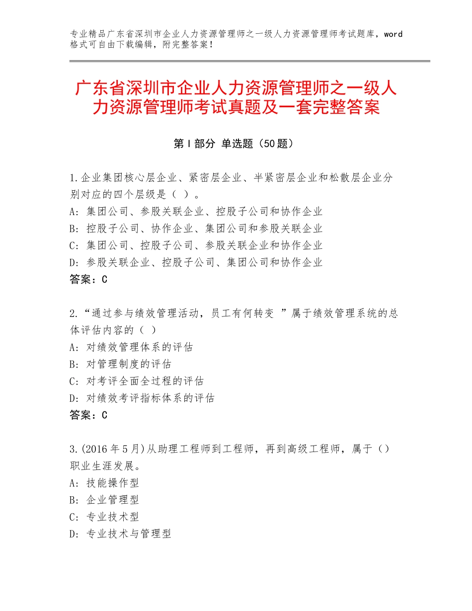 广东省深圳市企业人力资源管理师之一级人力资源管理师考试真题及一套完整答案_第1页