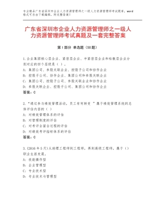 广东省深圳市企业人力资源管理师之一级人力资源管理师考试真题及一套完整答案