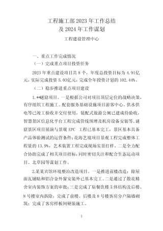 工程施工部2023年工作总结及2024年工作计划 