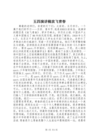 五四致辞演讲稿放飞青春