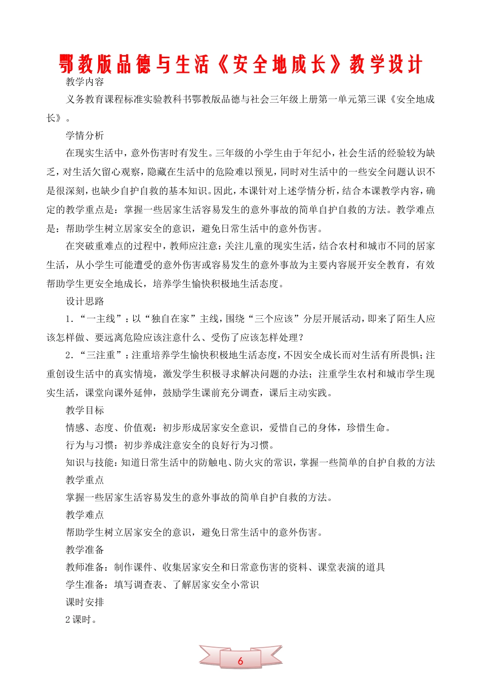 鄂教版品德与生活《安全地成长》教学设计_第1页