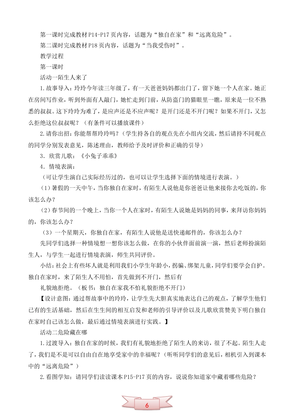 鄂教版品德与生活《安全地成长》教学设计_第2页