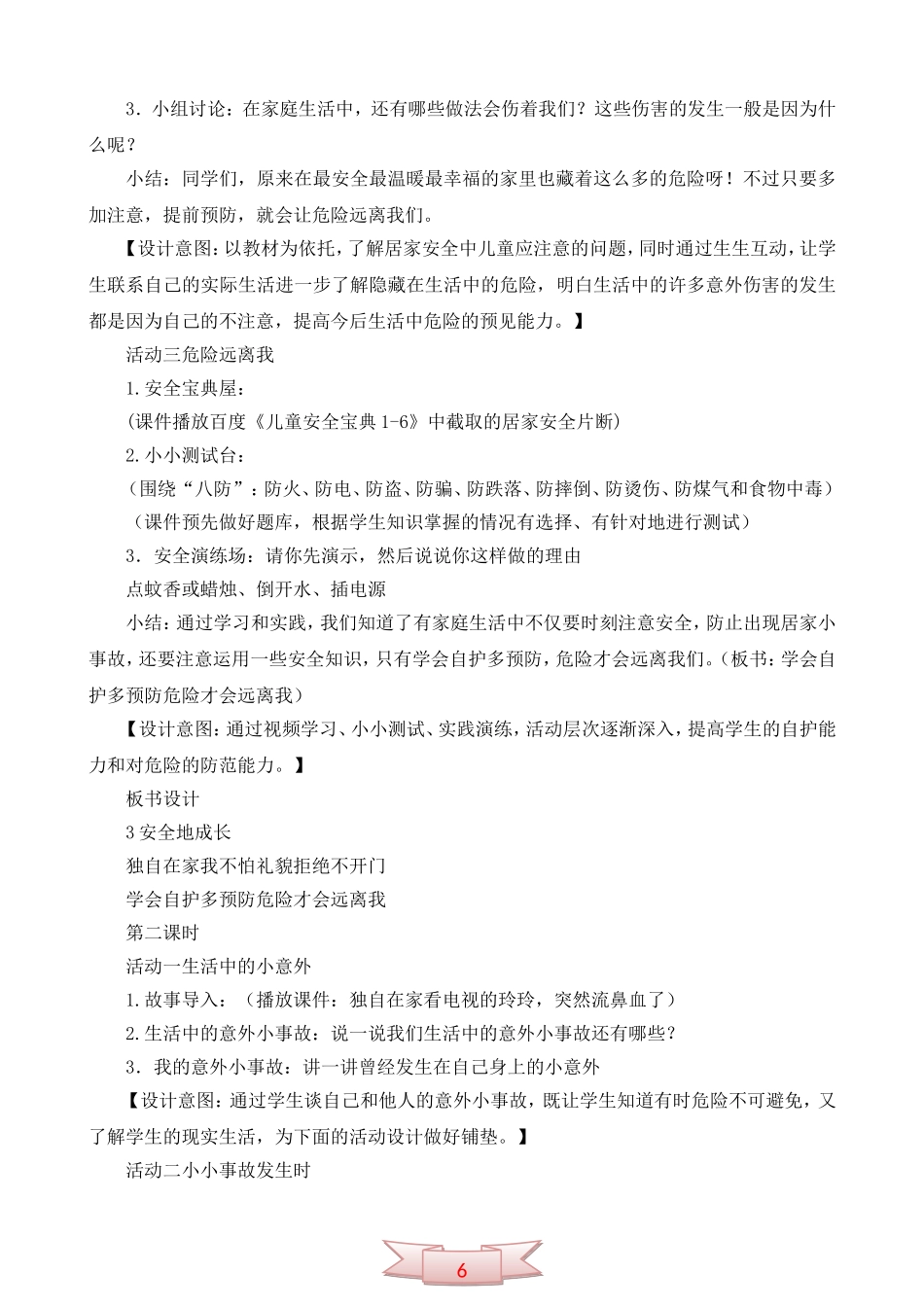 鄂教版品德与生活《安全地成长》教学设计_第3页