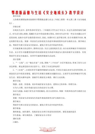鄂教版品德与生活《安全地成长》教学设计