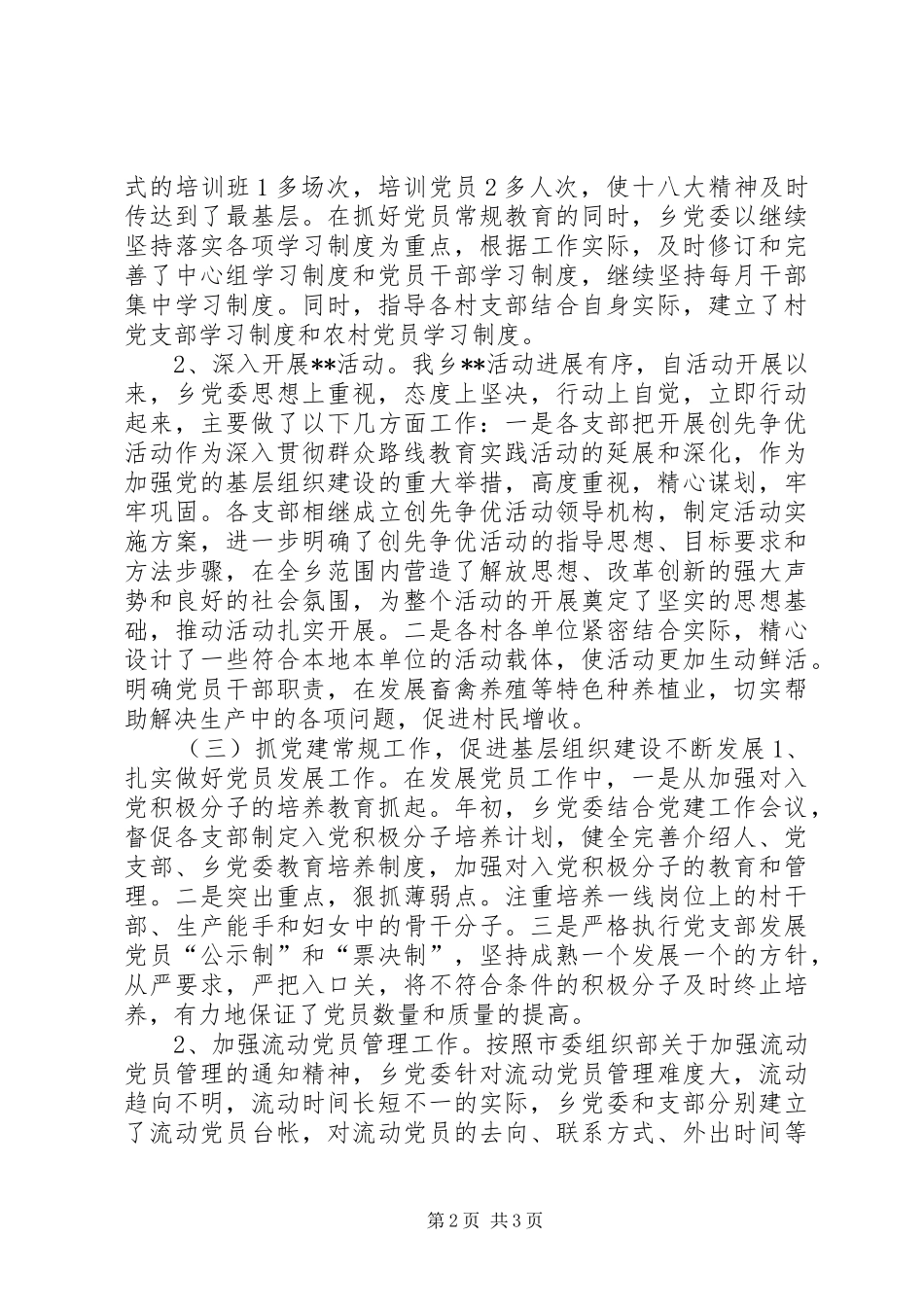 乡镇基层党组织建设工作总结 _第2页