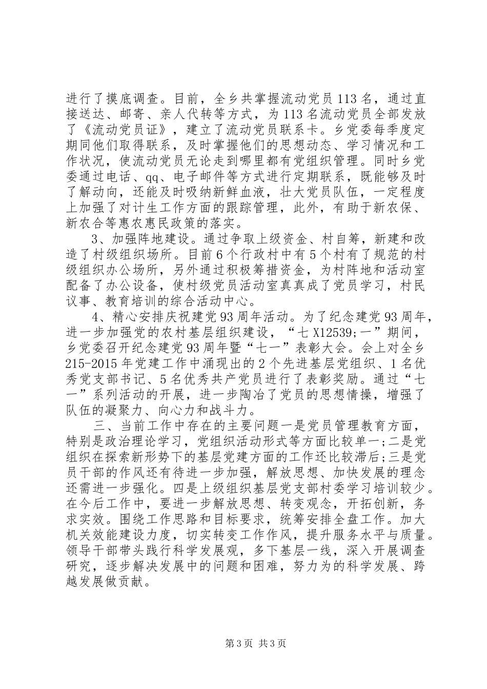 乡镇基层党组织建设工作总结 _第3页