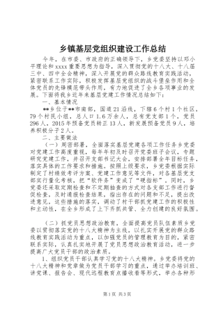 乡镇基层党组织建设工作总结 