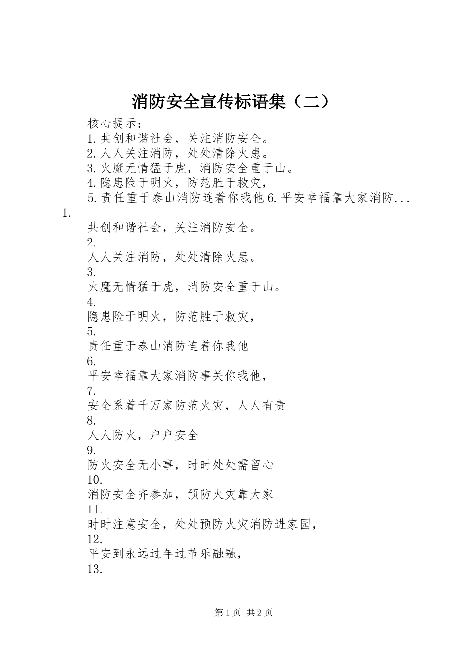 消防安全宣传标语集（二）_第1页