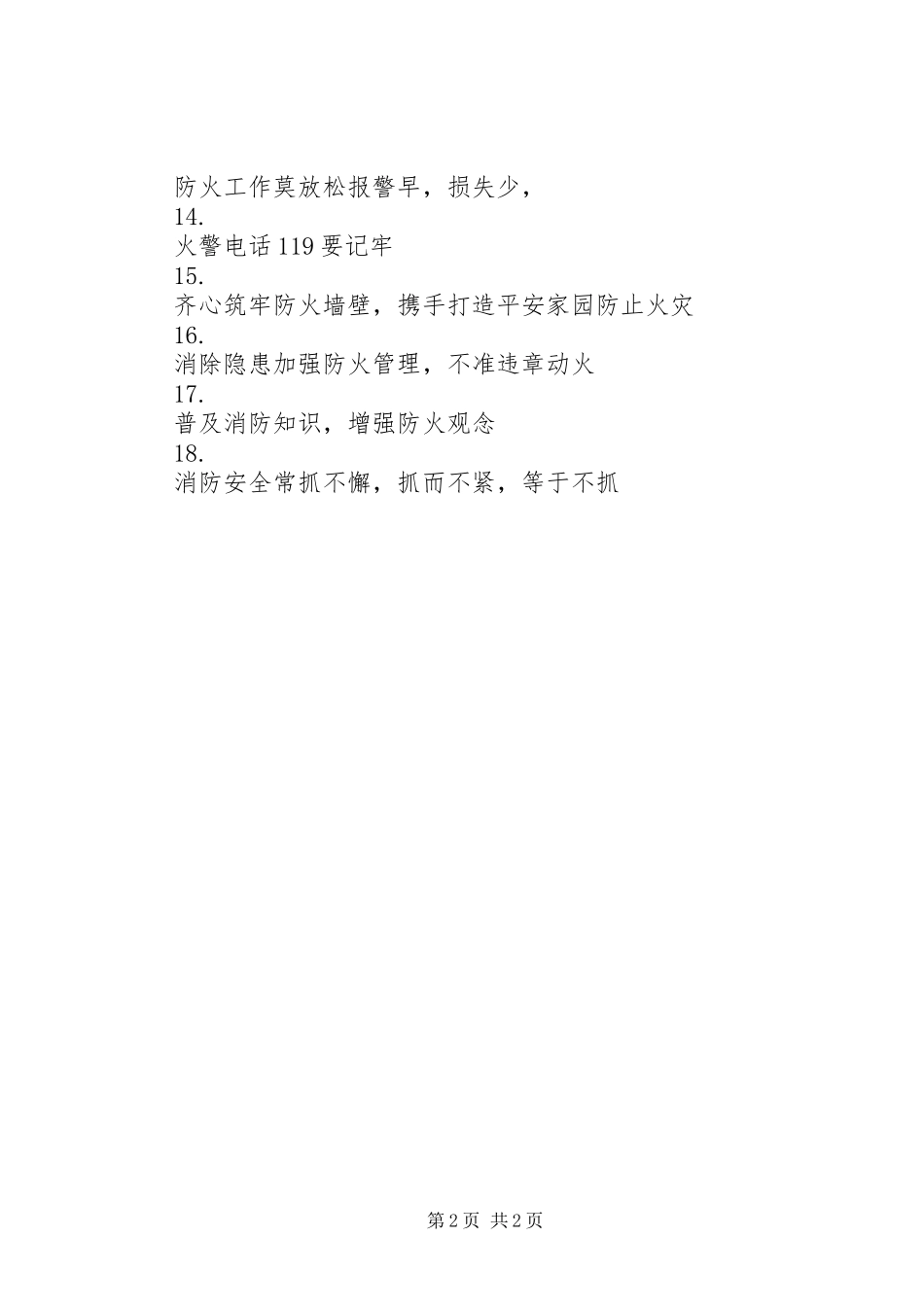 消防安全宣传标语集（二）_第2页