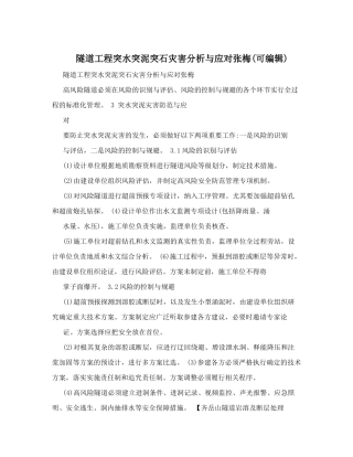 隧道工程突水突泥突石灾害分析与应对张梅