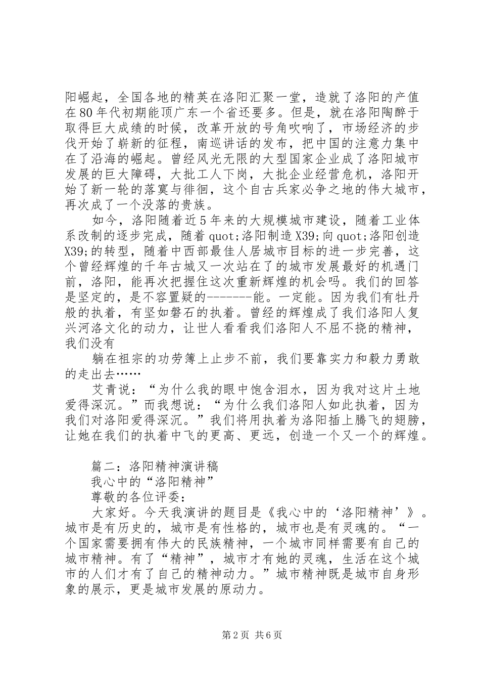 篇一：洛阳精神演讲稿范文_第2页