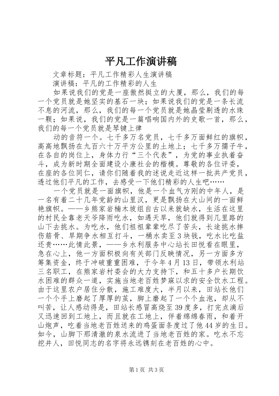 平凡工作演讲致辞_第1页