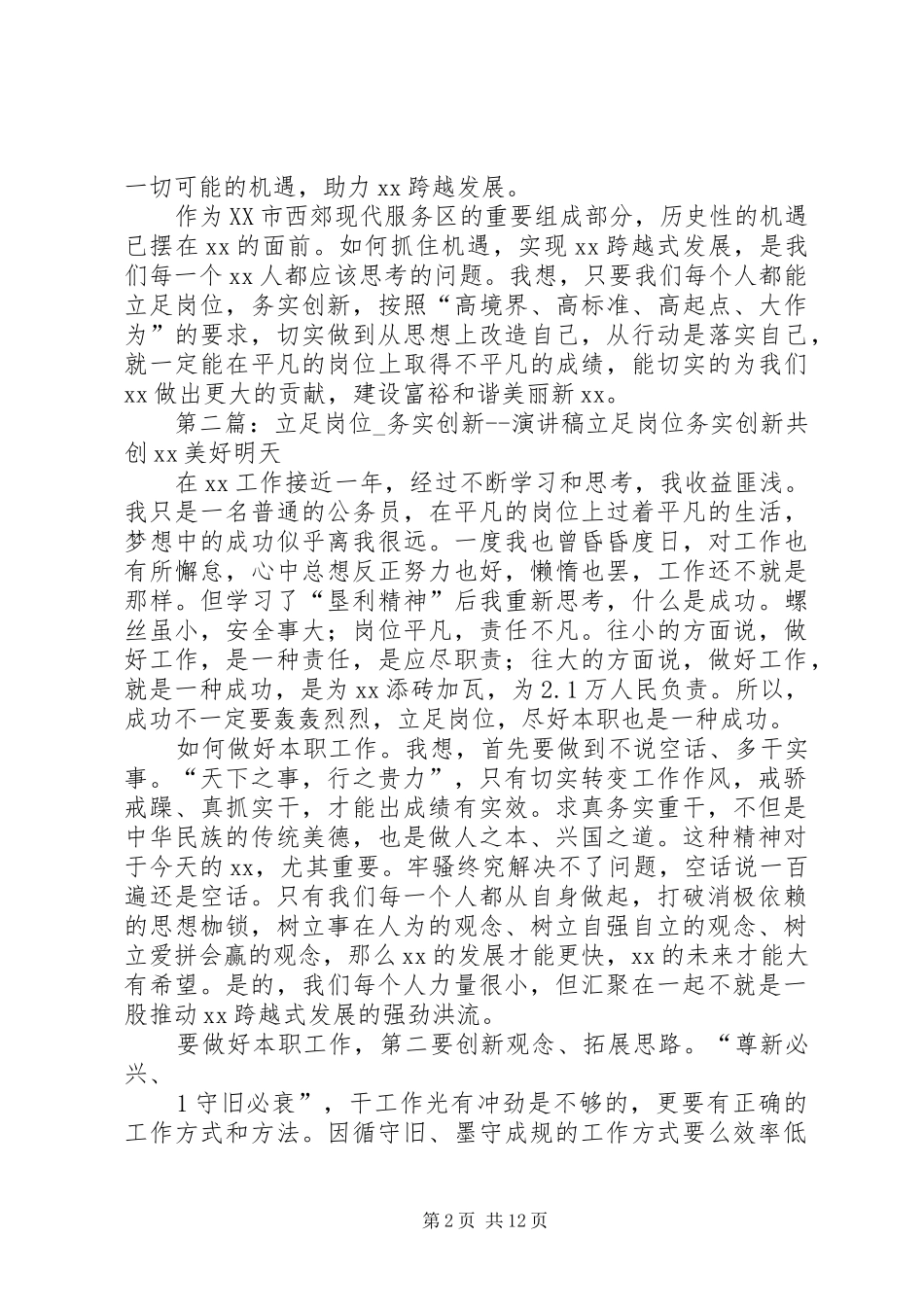 立足岗位务实创新的演讲稿范文参考_第2页