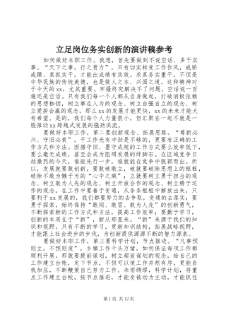 立足岗位务实创新的演讲稿范文参考
