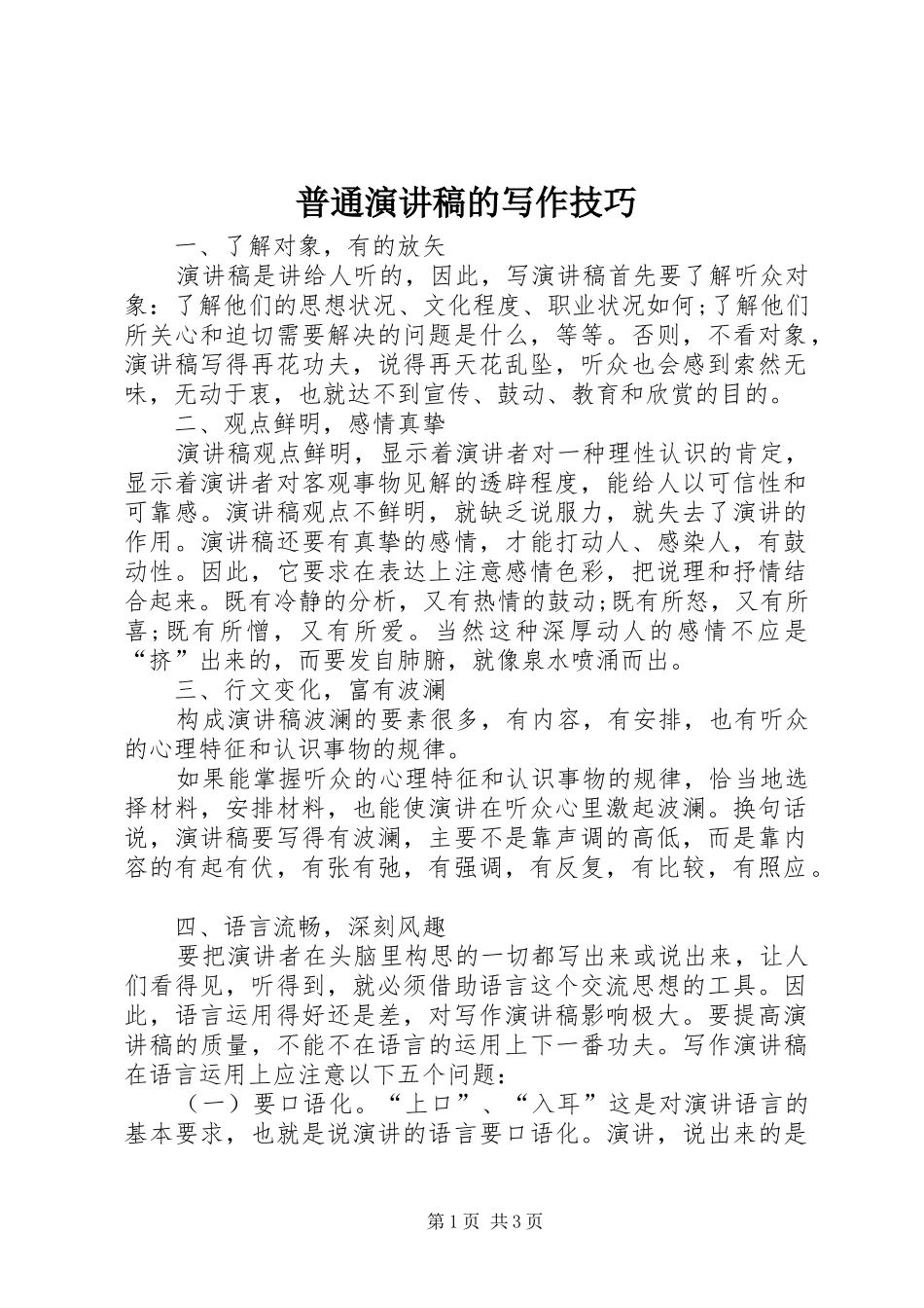 普通演讲稿范文的写作技巧_第1页