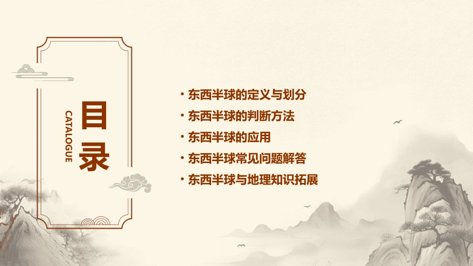 东西半球的判断课件_第2页