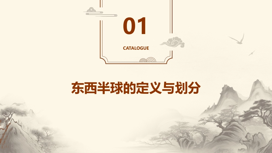 东西半球的判断课件_第3页
