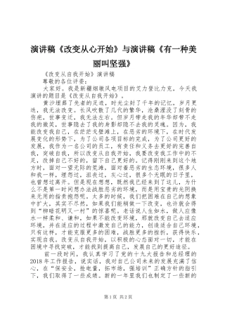演讲《改变从心开始》与演讲《有一种美丽叫坚强》