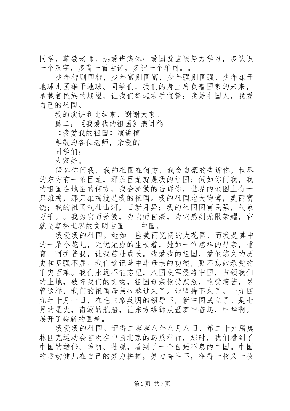 我的祖国讲演范文_第2页