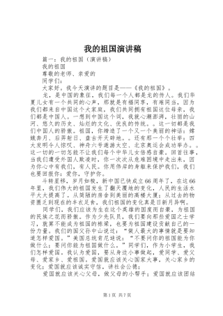 我的祖国讲演范文